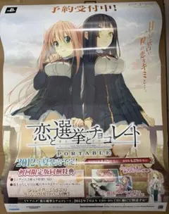 恋と選挙とチョコレート 店頭販促用ポスター