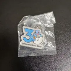 ポケモン 30周年記念 ゼニガメ キーホルダー