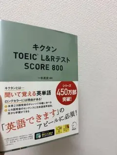 キクタン TOEIC L&Rテスト SCORE 800