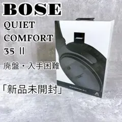 BOSE QUIETCOMFORT 35Ⅱ ヘッドホン ワイヤレス 新品