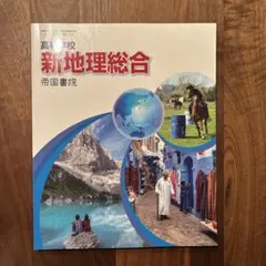 新地理総合 帝国書院