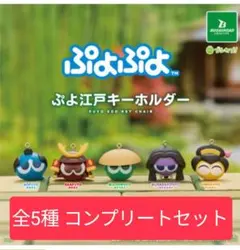 ぷよぷよ ぷよ江戸キーホルダー 全5種コンプリートセット - メルカリ