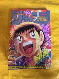 週刊少年ジャンプ 1985年16号 キャプテン翼連載200回記念 - メルカリ