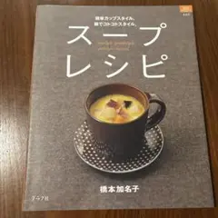 スープレシピ : 簡単カップスタイル。鍋でコトコトスタイル。
