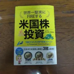 世界一堅実にFIREする米国株投資