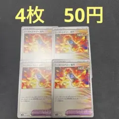 ブーストエナジー古代　4枚　50円