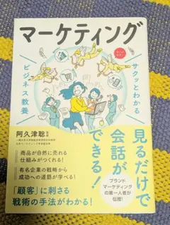 サクッとわかるビジネス教養 マーケティング