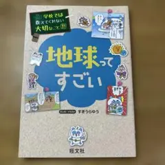 学校では教えてくれないこと31 地球ってすごい