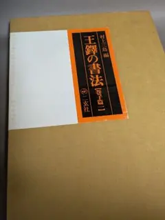 2026年最新】王鐸の書法の人気アイテム - メルカリ