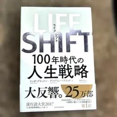 【良品】LIFE SHIFT(ライフ・シフト) 100年時代の人生戦略