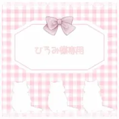 ひろみ様専用◎お急ぎ1週間 3/10