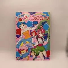 セイカのぬりえ 星のデュエット ファニーツイン 昭和レトロ ミニサイズ