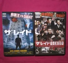 ザ・レイド/ザ・レイドGOKUDO DVD〔新品ケース〕