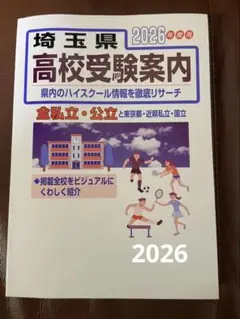 埼玉県高校受験案内2026のサムネイル