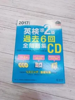 2017年度版 英検準2級 過去6回全問題集CD