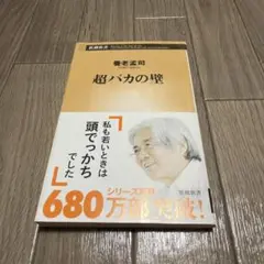 超バカの壁