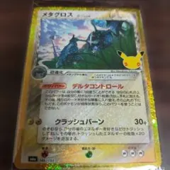 メタグロス 30th ポケモンカード30th CELEBRATION 1枚