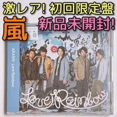 嵐 Love Rainbow 初回限定盤 新品未開封！ CD DVD 松本潤