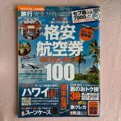 格安航空券辛口ランキング100