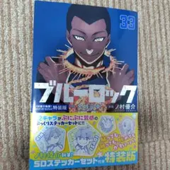 ブルーロック 33巻　特典シールなし