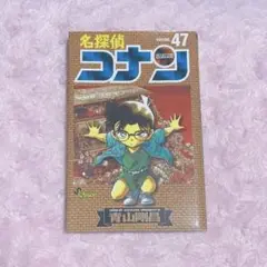 名探偵コナン 単行本 漫画 47巻