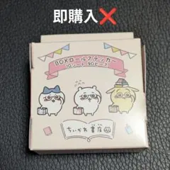 ⚠️一部使用済み⚠️　ちいかわ書店　BOXロールステッカー　1点
