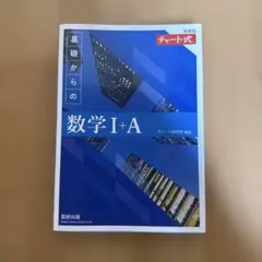 チャート式　基礎からの数学I+A 新課程