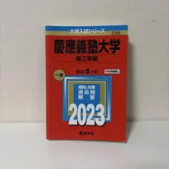 2026年最新】赤本 慶應義塾大学の人気アイテム - メルカリ