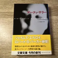 ダーティ・サリー