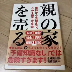 お値下げ　親の家を売る。 : 維持から売却まで、この1冊で大丈夫!