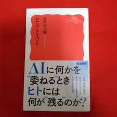 ヒトとAI