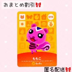 どうぶつの森 amiiboカード あつ森 095 ももこ