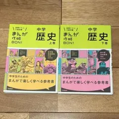 まんが攻略BON！ 中学 歴史 上下セット