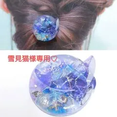 雪見猫様 リクエスト 2点 まとめ商品