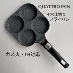 QUATTRO PAN 4穴仕切りフライパン IH・ガス対応 一度使用のサムネイル