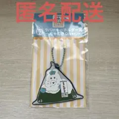 [匿名配送]んぽちゃむ エンタメくじ　ラバーキーホルダー賞　ちゃむぎり ver.