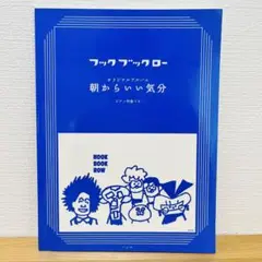 【絶版楽譜】フックブックロー 朝からいい気分