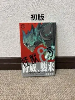 ア*ユ様 【初版】怪獣8号 1巻