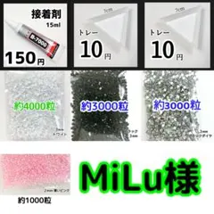 MiLu様(専用)