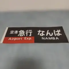 南海バス 方向幕 - メルカリ