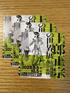 士郎正宗の世界展　攻殻機動隊　PARCO　パルコ　3枚