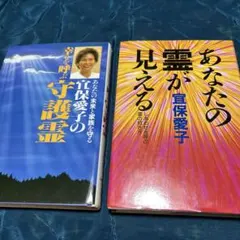 A〜26 宜保愛子 著書2冊セット - メルカリ