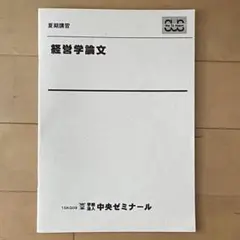 大学 編入 テキスト 経済 ミクロ マクロ 中央ゼミナール 大学 編入 テキスト ミクロ 経済 中央ゼミナール