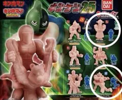 キン肉マン 25 カプセルトイ