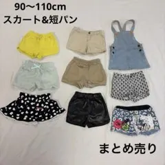女の子 夏物ボトムス 9点セット 90-110cm