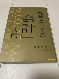 教養としての会計