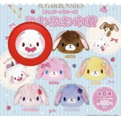 シュガーバニーズ　しろうさ　巾着