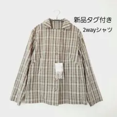 新品タグ付き　ワコールラブボディ2wayチェックシャツ　Wacoal