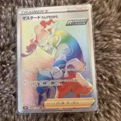 マスタードHR その他4枚