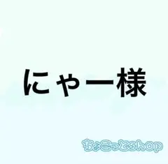 にゃー様